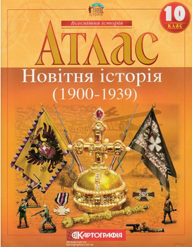 Атлас Всесвітня історія 10 клас Новітня Історія (1900-1939) 9789669463210