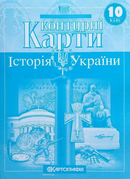 Контурні карти. Історія України. 10 клас 9789669464415