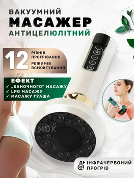 Вакуумный антицеллюлитный массажер с инфракрасным прогреванием для тела Cupping Massager 12 режимов для коррекции фигуры эффект лимфодренажного, Гуаша, баночного массажа Белый