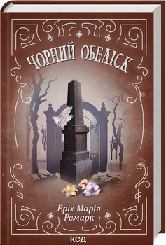Книга Черный обелиск / Эрих Мария Ремарк (на украинском)