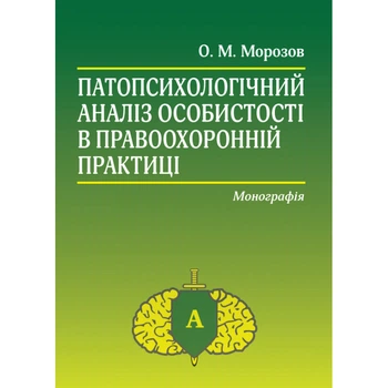 Патопсихологічний аналіз особистості в правоохоронній практиці: монографія. Видання 4-те, перероблене і доповнене