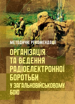 Організація та ведення радіоелектронної боротьби у загальновійськовому бою