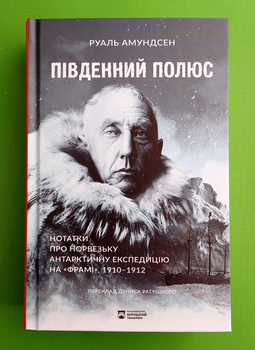 Південний полюс. Нотатки про Норвезьку антарктичну експедицію на «Фрамі» 1910-1912. Руаль Амундсен. Бородатий Тамарин