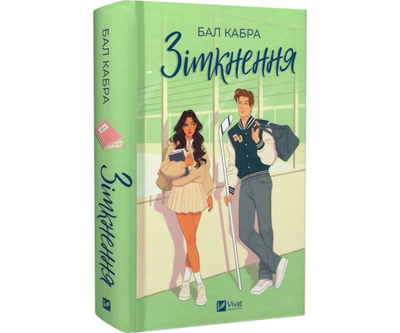 Книга Зіткнення. Книга 1 иллюстрированный срез | Бал Кабра