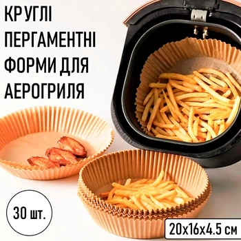 Круглі пергаментні форми для аерогриля / духовки / мультипечі Disposable папір для випічки / м'яса / риби / овочів, 20х16х4.5 см, 30 шт, бежеві (105558150)