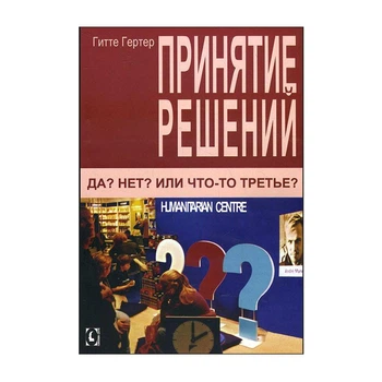 Принятие решений. Да? Нет? Или что-то третье? - Гитте Гертер