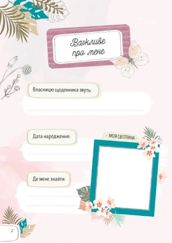 Записник для дівчинки. Мої бажання