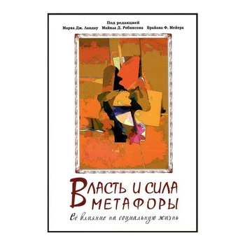 Власть и сила метафоры. Ее влияние на социальную жизнь - Ландау М.