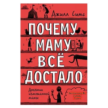 Чому маму все дістало - Сімс Джилл