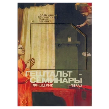 Гештальт - семинары. Фредерик Перлз