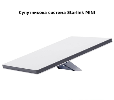 Супутникова система старлінк Starlink MINI (Roam) без прив'язки до місця