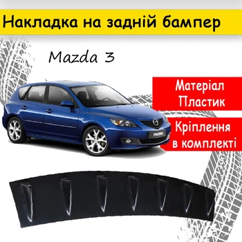 Накладка на задний бампер Mazda 3 акули плавники канарды универсальная черного цвета