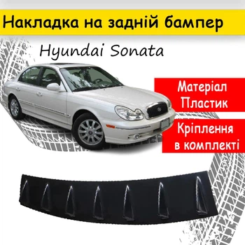 Накладка на задній бампер Hyundai Sonata акулі плавці канарди універсальна чорного кольору