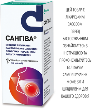 Спрей для ротової порожнини САНГІВА® 50 мл