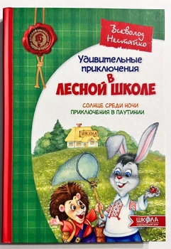 Удивительные приключения в лесной школе СОЛНЦЕ СРЕДИ НОЧИ. Нестайко