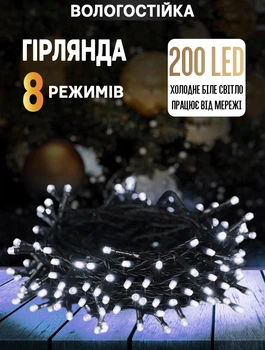 Гирлянда уличная Xmas 200 LED от сети с контроллером, цвет ламп-холодный белый