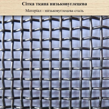 Сітка ткана низьковуглецева вічко 0,9мм Х дріт 0,36мм