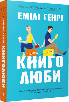 Книголюби paperback - Е. Генрі (9786175233009)