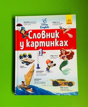 Словник у картинках Disney. Англійсько - український тлумачний словник. Ранок