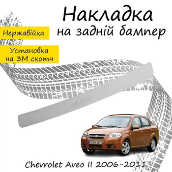 Накладка на задний бампер CHEVROLET AVEO II седан 2006-2011 Хром