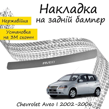 Накладка на задний бампер CHEVROLET AVEO I 5 дверй 2002-2006 Хром