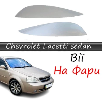 Реснички на фары Chevrolet Lacetti sedan "Широкие" стеклопластик под покраску