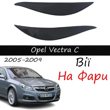 Реснички на фары Opel Vectra C 2005-2009 "Рестайлинг" стеклопластик под покраску
