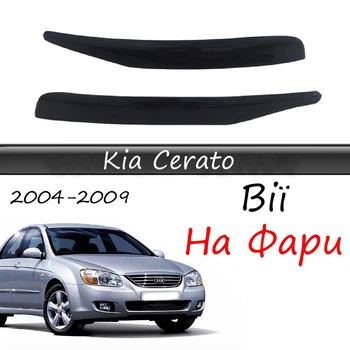 Реснички на фары Kia Cerato 2004-2009 стеклопластик под покраску