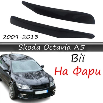 Реснички на фары Skoda Octavia A5 2009-2013 стеклопластик под покраску