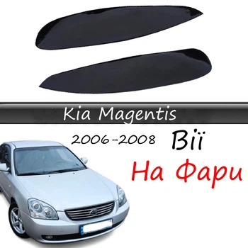 Реснички на фары Kia Magentis 2006-2008 стеклопластик под покраску