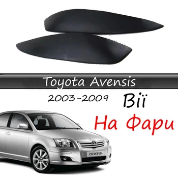 Реснички на фары Toyota Avensis 2003-2009 стеклопластик под покраску