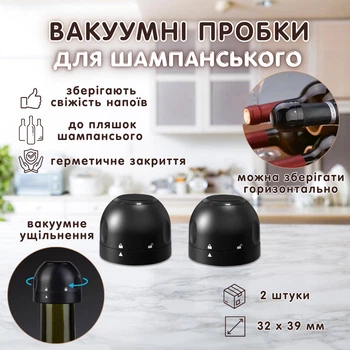 Вакуумні пробки для шампанського WineStopper, 2 штуки