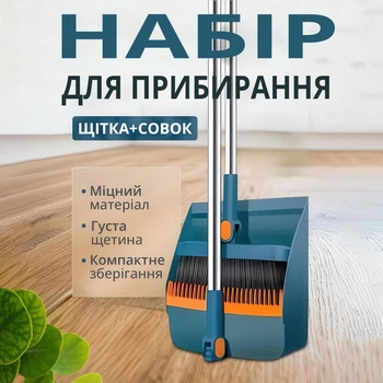 Набір для прибирання: щітка з поворотною довгою ручкою і складним совком (розібрана конструкція, темно-синій колір)
