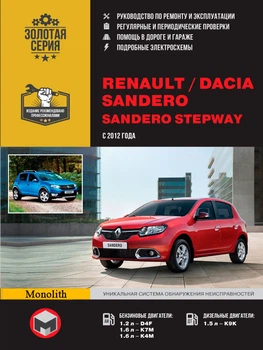 Renault Sandero / Dacia Sandero / Sandero StepWay. Руководство по ремонту, инструкция по эксплуатации. Модели с 2012 г. выпуска - Мягкий, 444стр, Монолит