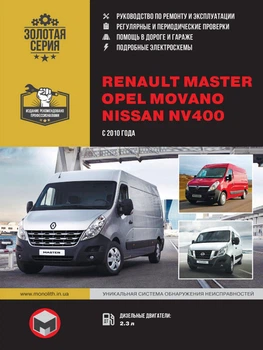 Керівництво по ремонту, інструкція з експлуатації Renault Master Opel Movano Nissan NV400. Моделі з 2010 року випуску, обладнані дизельними двигунами. (9786175370964)