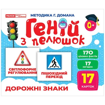 Карточки Домана Ranok Creative 10107205 E, Гений с пеленок. Дорожные знаки (10107205-RT)