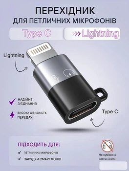 Перехідник з Type-C на Lightning для петличних мікрофонів