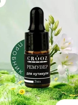 Ремувер для кутикулы Crooz 3 мл (Пробник)