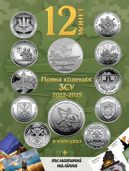 Набор 12 шт монет НБУ Украины монеты ВСУ Нацгвардия НГУ 10 грн логистики ВСУ ССО ПВО ТРО Войска связи и кибербезопасности Медицинские Силы Национальная Гвардия Антоновский мост Командование объединенных сил территориальной обороны ВМФ + капсулы наклейки 