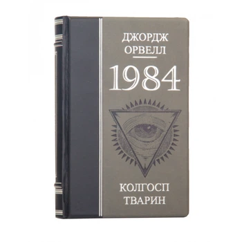 Книга "1984 Скотный двор" Джордж Оруэлл