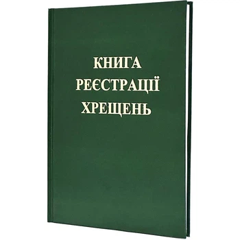 Книга регистрации крещений