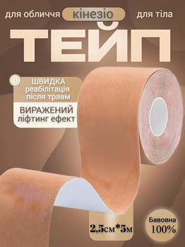 Кинезио тейп для лица и тела Kinesio tape, размер 2,5см*5м, телесный (LS-KT-01-2_5)
