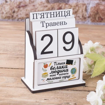 Вічний календар "Тільки велика людина може навчити маленьке серце" БІЛИЙ 15.5 см