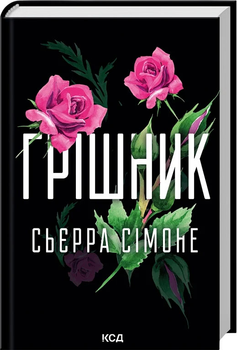 Грішник. Священник кн 2 - С. Сімоне (9786171513617)