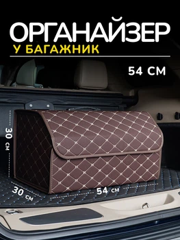 Автомобільний органайзер сумка в багажник із екошкіри коричнева саквояж автосумка в машину 54х30х30