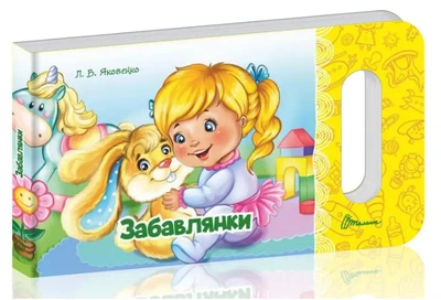 Книга Мамино солнышко, Забавлянки, украинский