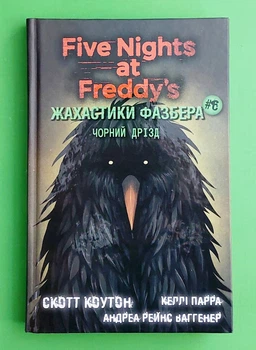Пять ночей із Фредді Жахастики Фазбера Книга 6 Чорний дрізд