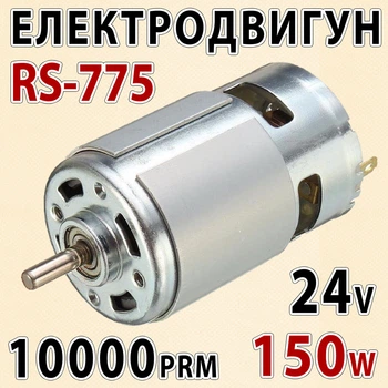 Электро двигатель RS775-4937 6-24В 10000 об/мин 150 W — универсальный мотор для дрели шуруповёрта