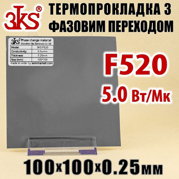 Термопрокладка с фазовым переходом 3KS F520 5W 0.25 x 100x100мм для процессора термоинтерфейс