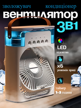 Міні-Кондиціонер Mini Fan Rgb 3В1 Охолоджувач, Зволожувач Повітря, Вентилятор, Нічник
